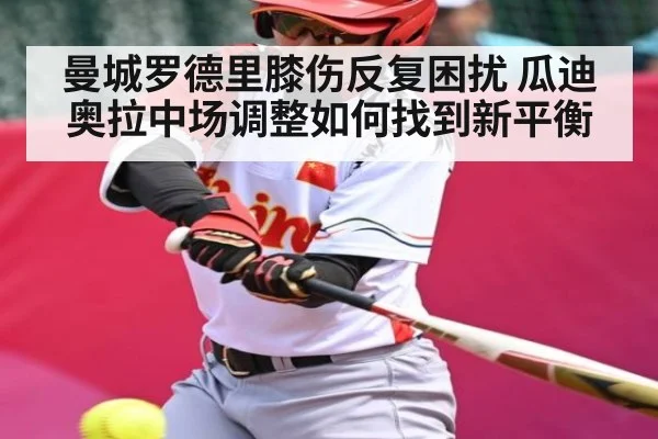 曼城罗德里膝伤反复困扰 瓜迪奥拉中场调整如何找到新平衡 | JiuyouSports