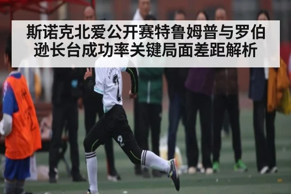 斯诺克北爱公开赛特鲁姆普与罗伯逊长台成功率关键局面差距解析
